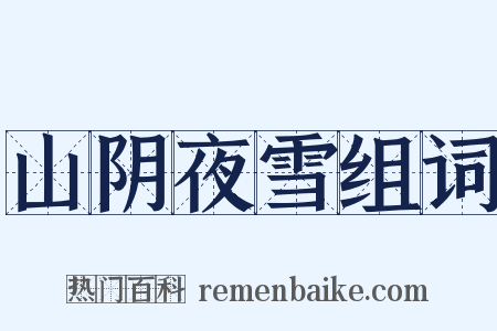 山阴夜雪组词是什么意思的图片
